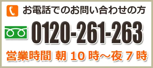 お電話でのお問い合わせは0120-261-263