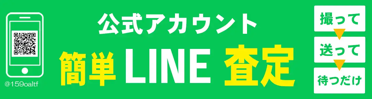 簡単LINE査定