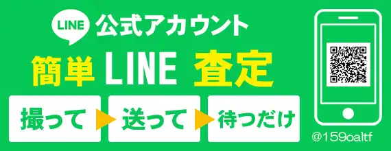 簡単LINE査定