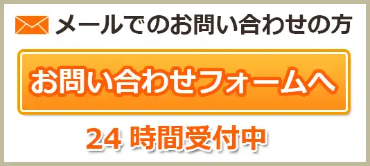 お問い合わせメールフォームへ