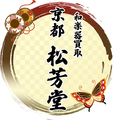 晏弘 琴古流 二印 二尺三寸 尺八買取｜和楽器の松芳堂 - 和楽器
